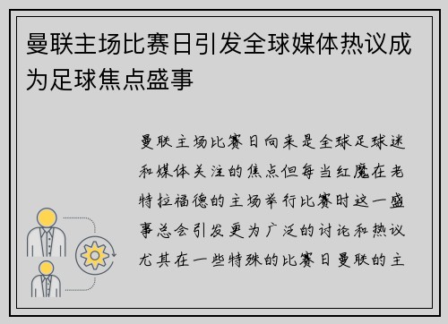 曼联主场比赛日引发全球媒体热议成为足球焦点盛事