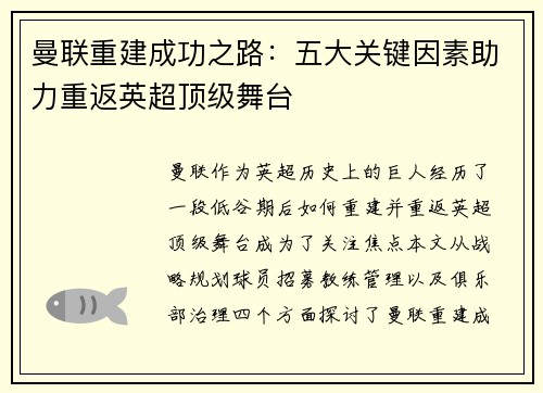 曼联重建成功之路：五大关键因素助力重返英超顶级舞台
