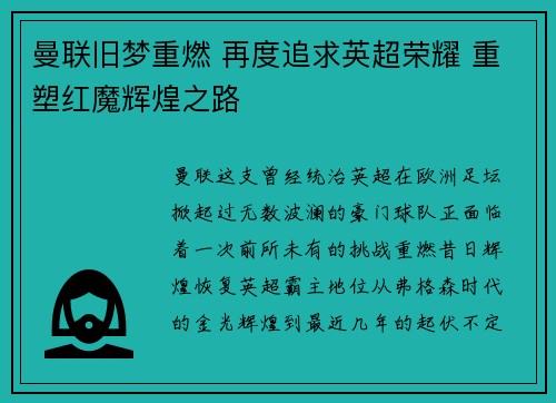 曼联旧梦重燃 再度追求英超荣耀 重塑红魔辉煌之路