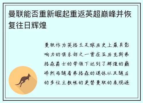 曼联能否重新崛起重返英超巅峰并恢复往日辉煌