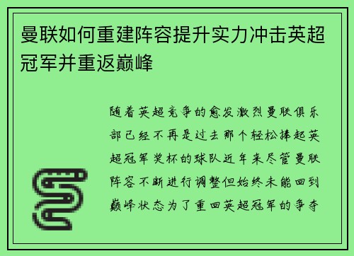 曼联如何重建阵容提升实力冲击英超冠军并重返巅峰