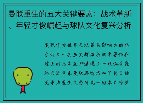 曼联重生的五大关键要素：战术革新、年轻才俊崛起与球队文化复兴分析