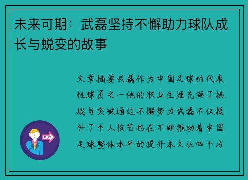 未来可期：武磊坚持不懈助力球队成长与蜕变的故事