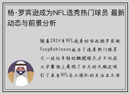 杨·罗宾逊成为NFL选秀热门球员 最新动态与前景分析