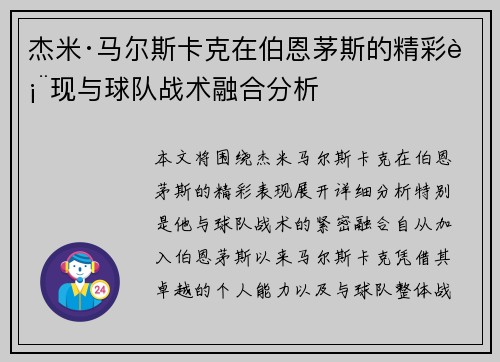 杰米·马尔斯卡克在伯恩茅斯的精彩表现与球队战术融合分析