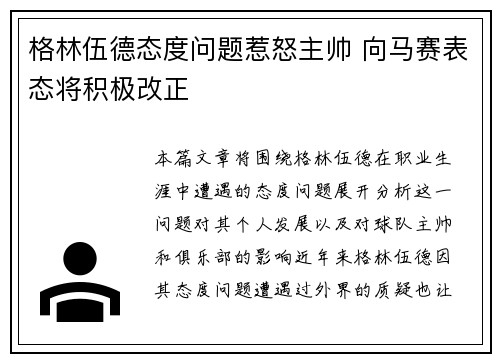 格林伍德态度问题惹怒主帅 向马赛表态将积极改正