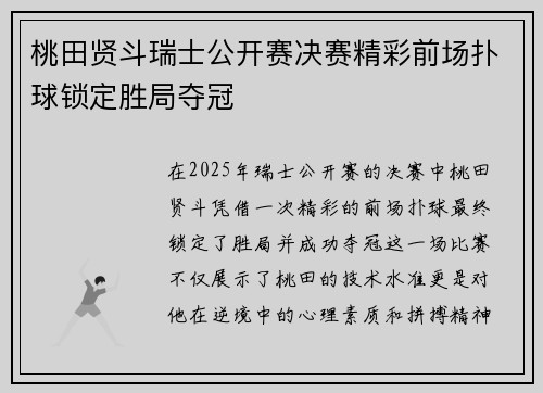 桃田贤斗瑞士公开赛决赛精彩前场扑球锁定胜局夺冠