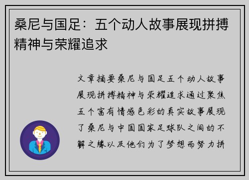 桑尼与国足：五个动人故事展现拼搏精神与荣耀追求
