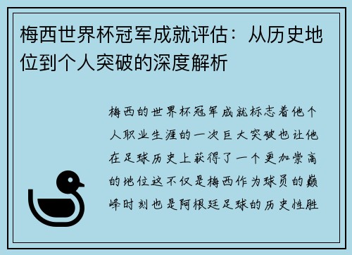 梅西世界杯冠军成就评估：从历史地位到个人突破的深度解析
