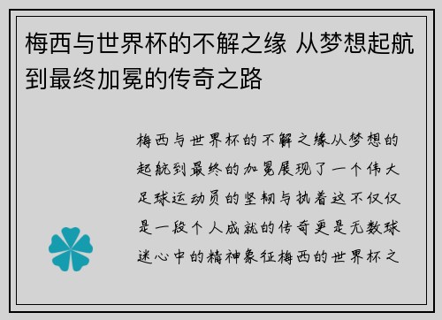梅西与世界杯的不解之缘 从梦想起航到最终加冕的传奇之路