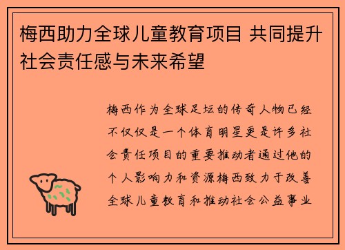 梅西助力全球儿童教育项目 共同提升社会责任感与未来希望