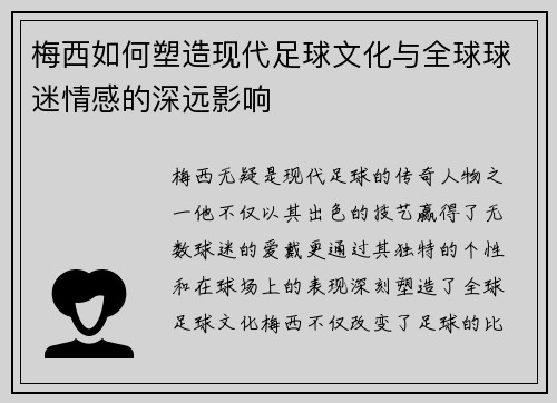 梅西如何塑造现代足球文化与全球球迷情感的深远影响