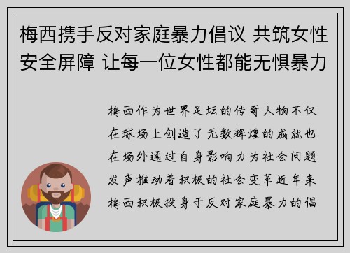 梅西携手反对家庭暴力倡议 共筑女性安全屏障 让每一位女性都能无惧暴力生活