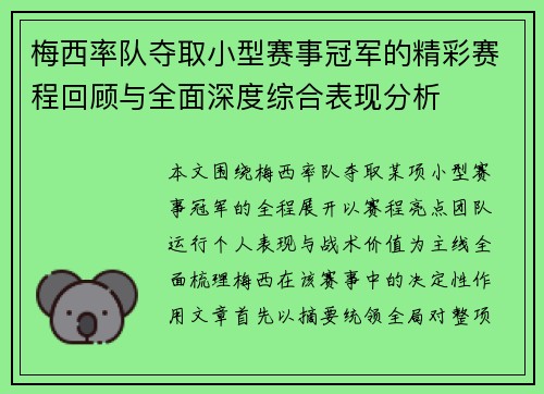 梅西率队夺取小型赛事冠军的精彩赛程回顾与全面深度综合表现分析